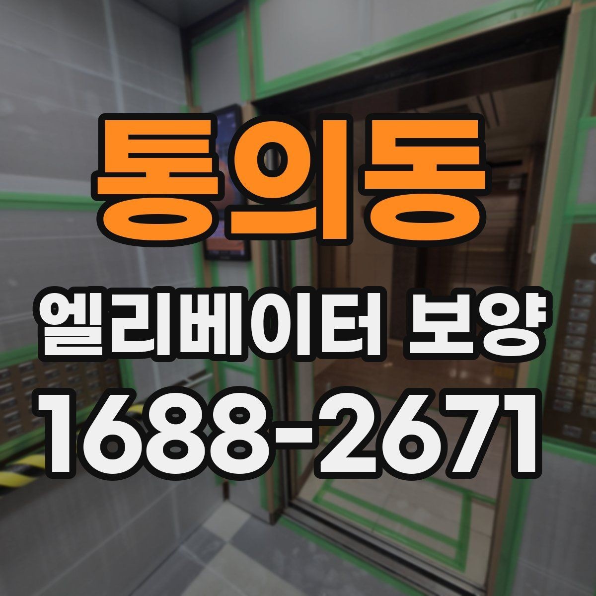 통의동 엘리베이터 보양 철거 시 주의할 점