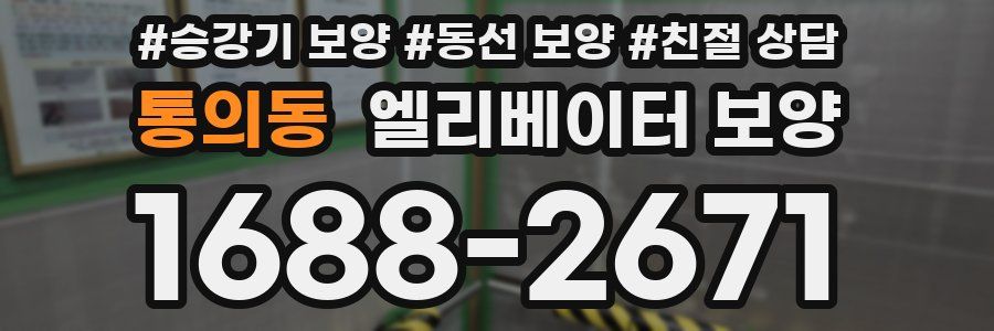 통의동 엘리베이터 보양
