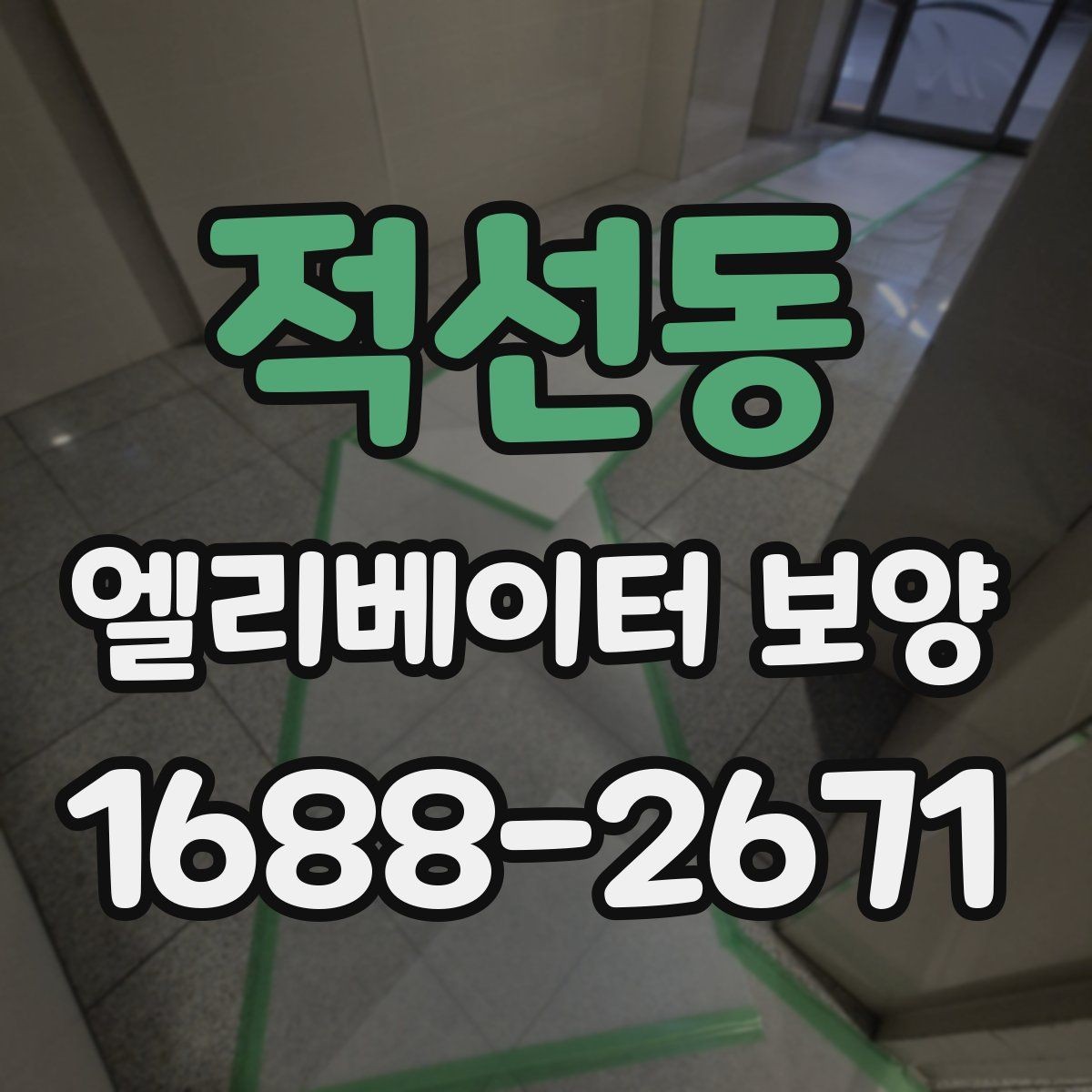 적선동 엘리베이터 보양 시공 후 관리가 중요한 이유