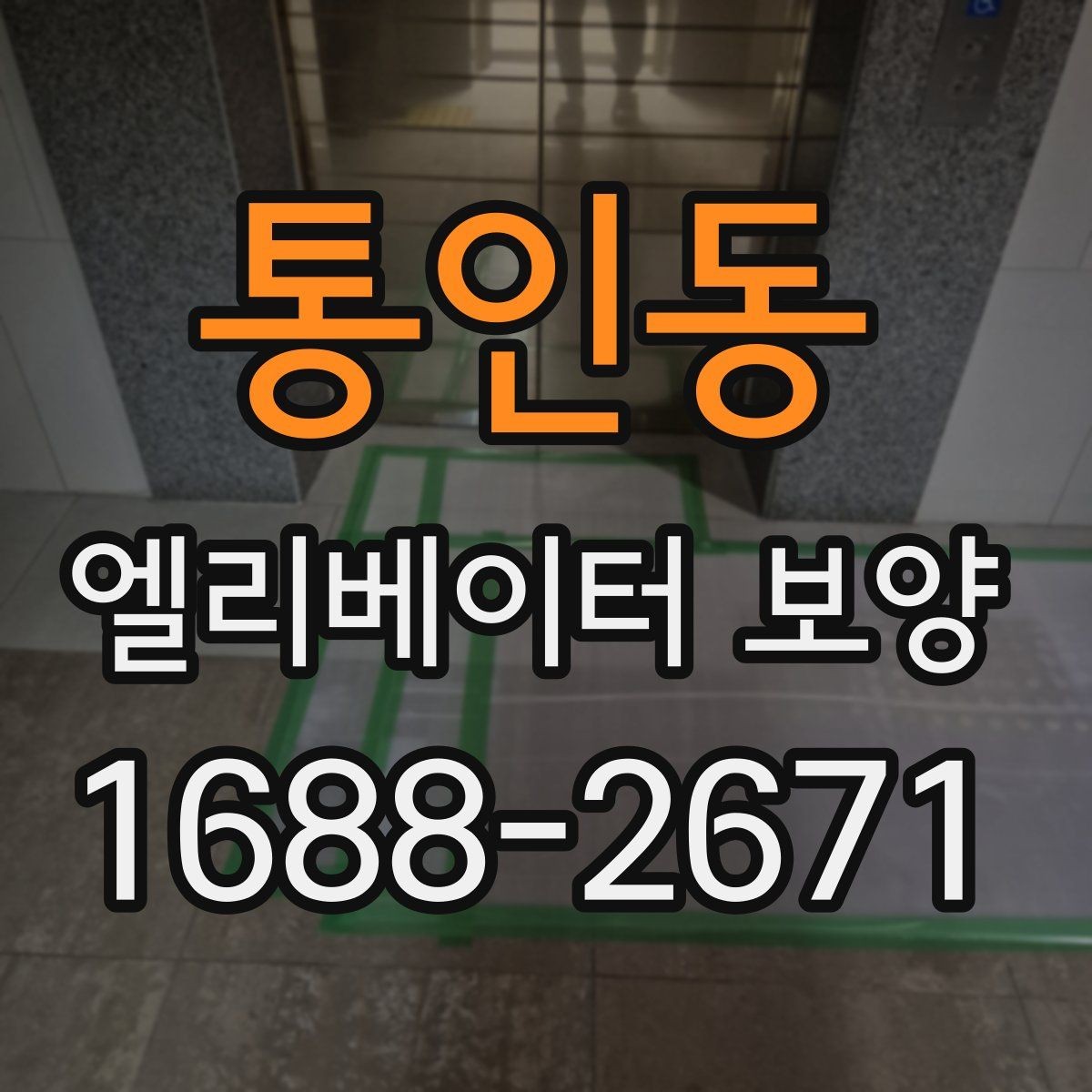 통인동 엘리베이터 보양 자재별 내구성과 활용성 살펴보기