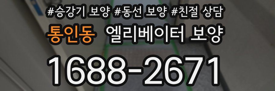통인동 엘리베이터 보양