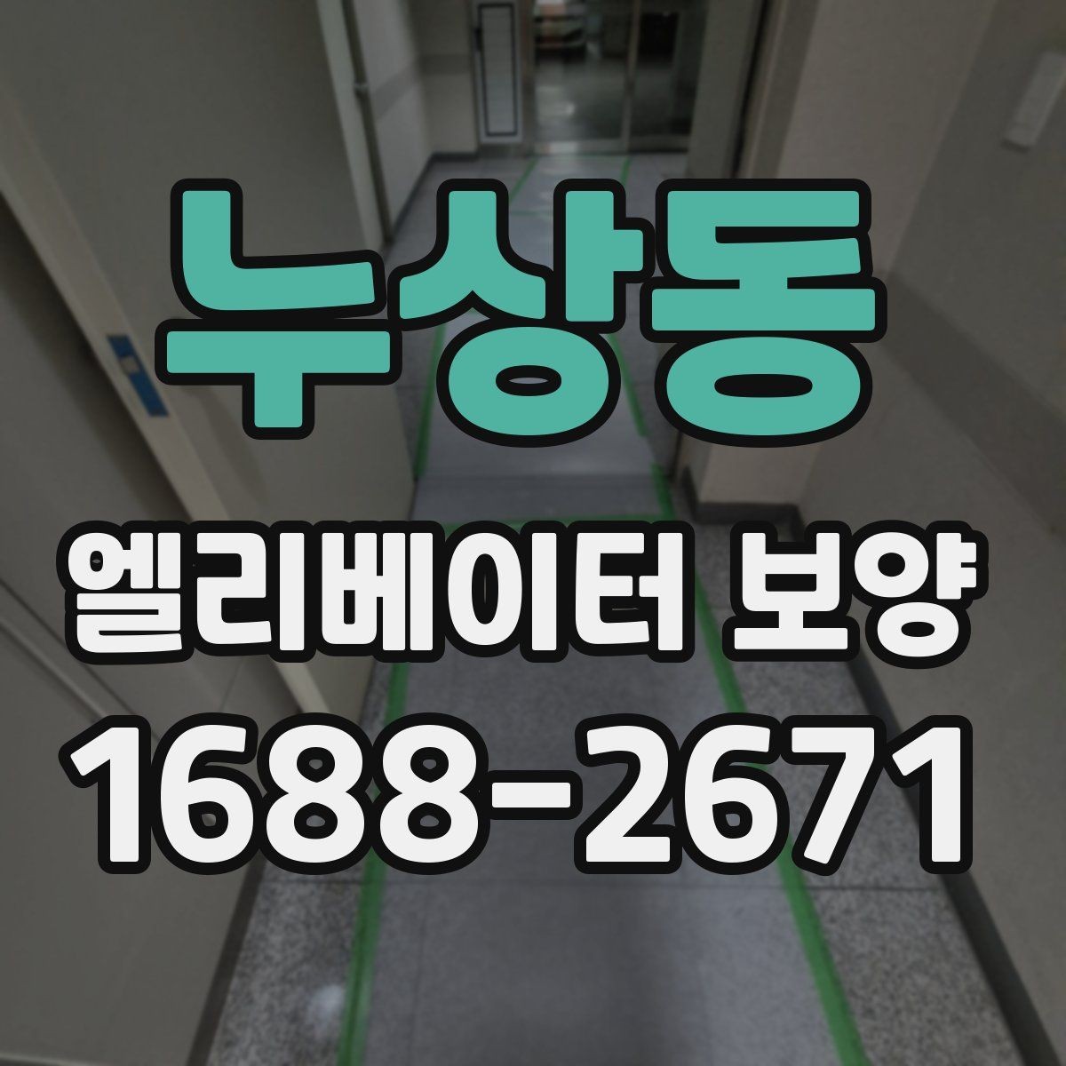 누상동 엘리베이터 보양 시공 업체를 선택하는 현실적인 기준