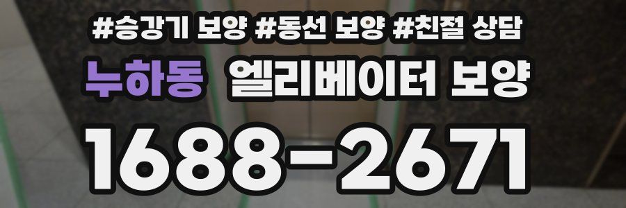 누하동 엘리베이터 보양