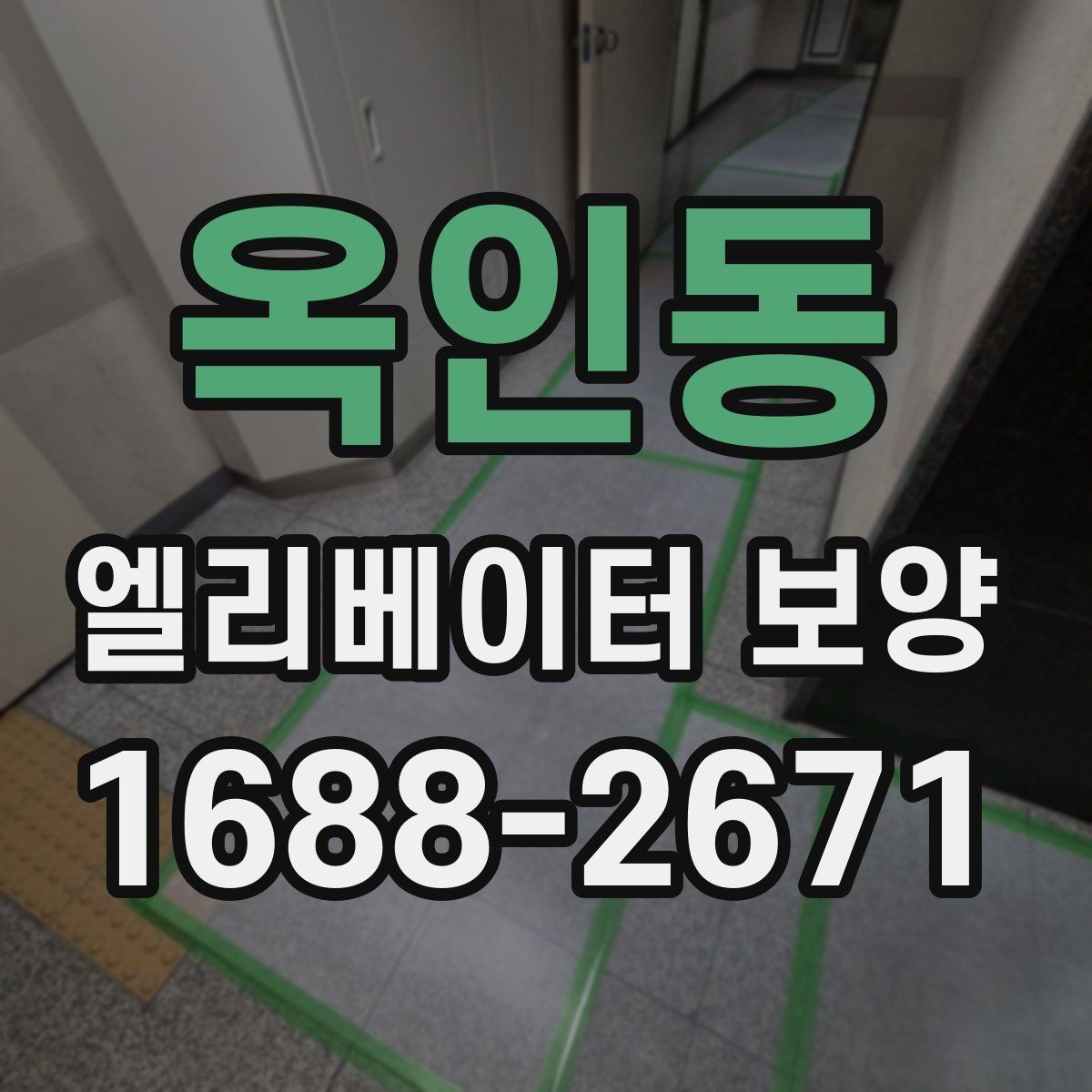 옥인동 엘리베이터 보양 작업 시간대 선택 기준