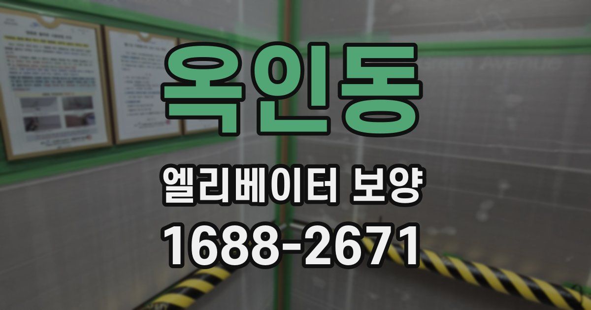 옥인동 엘리베이터 보양