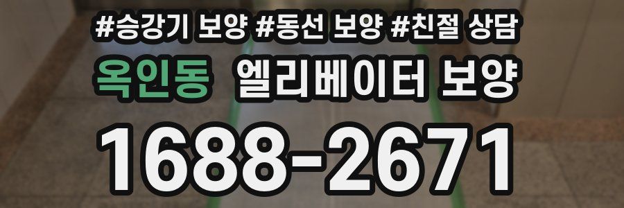옥인동 엘리베이터 보양