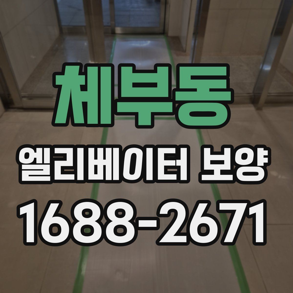체부동 엘리베이터 보양 작업 시간대 선택 기준