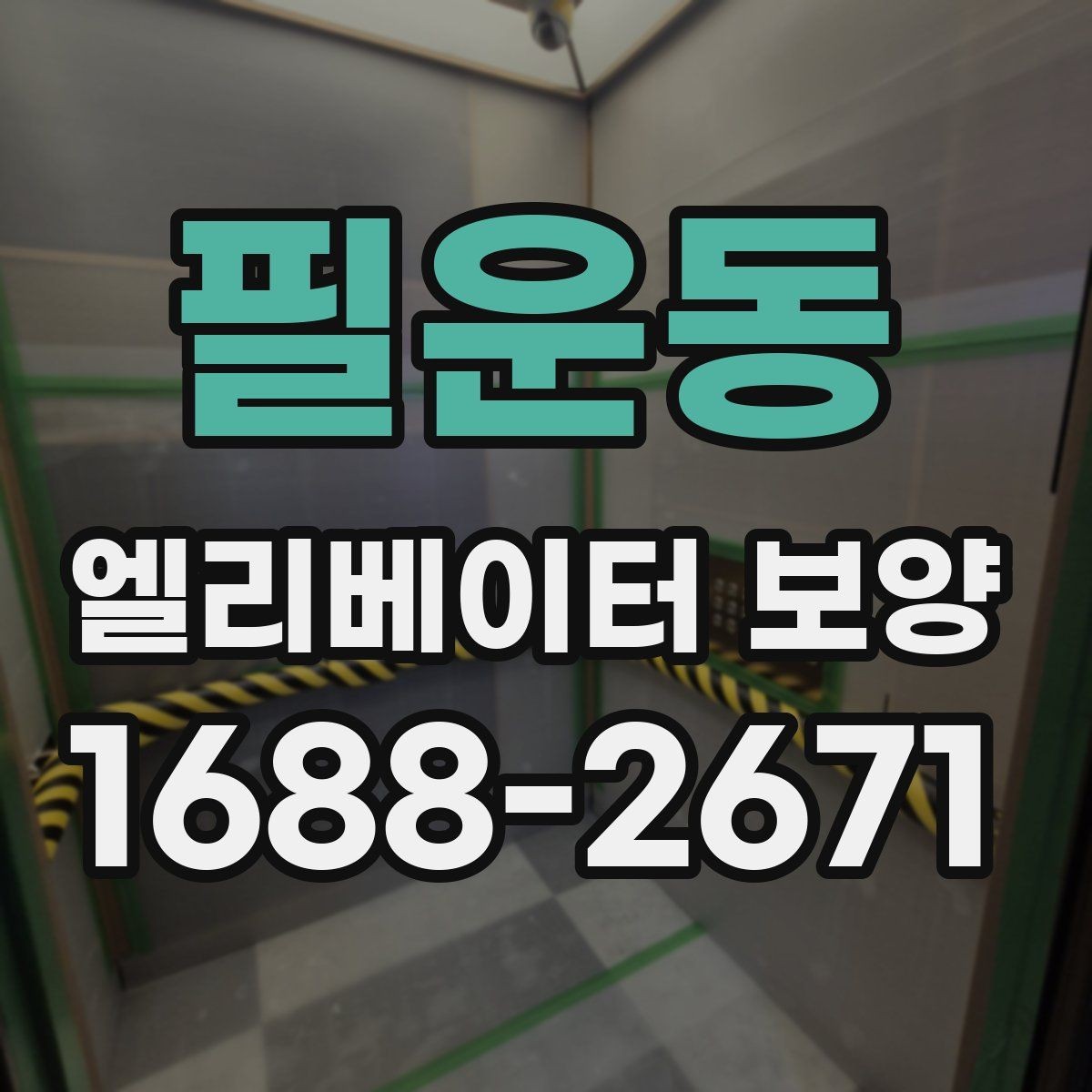 필운동 엘리베이터 보양 작업 전 협의해야 할 핵심 사항