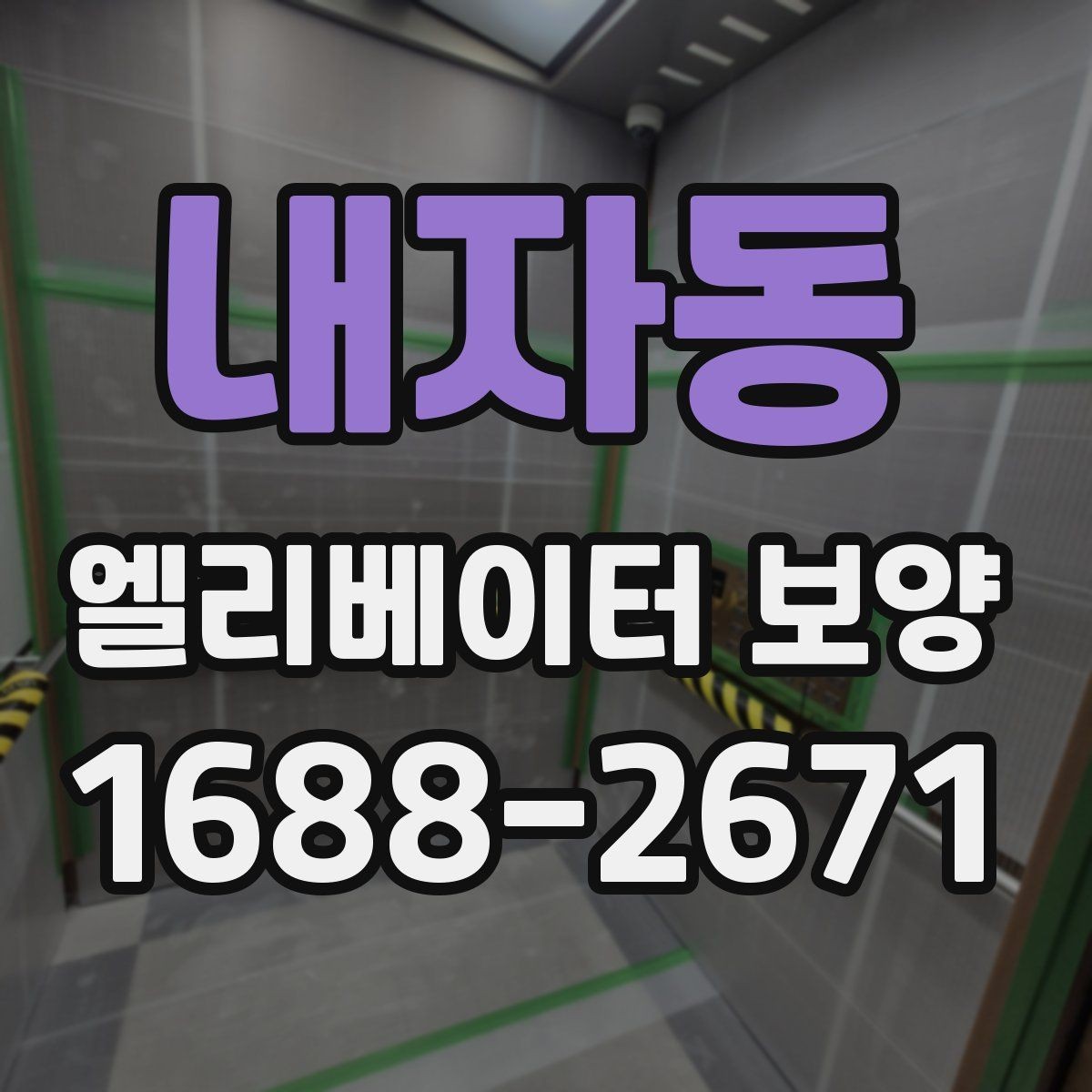 내자동 엘리베이터 보양 중 통행 불편을 줄이는 운영 팁