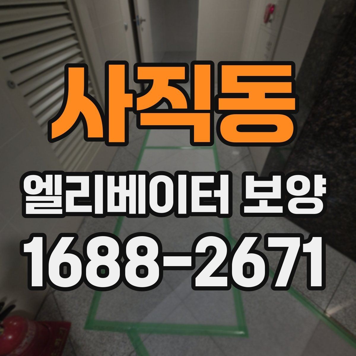 사직동 엘리베이터 보양 시공을 맡기기 전 비교해야 할 것
