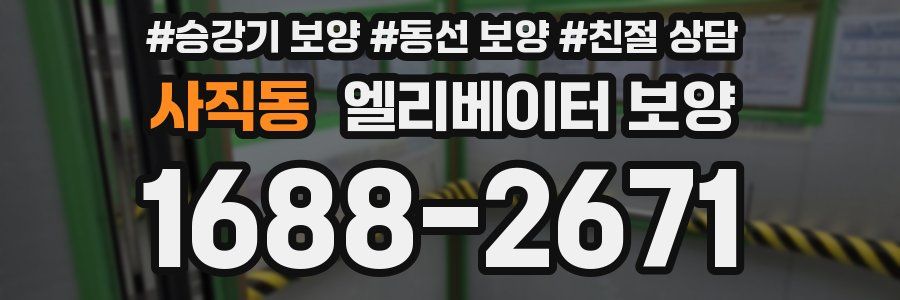 사직동 엘리베이터 보양