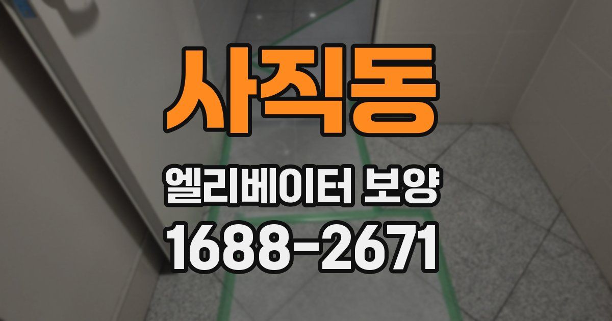 사직동 엘리베이터 보양