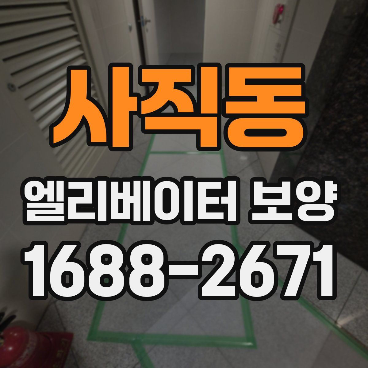 사직동 엘리베이터 보양