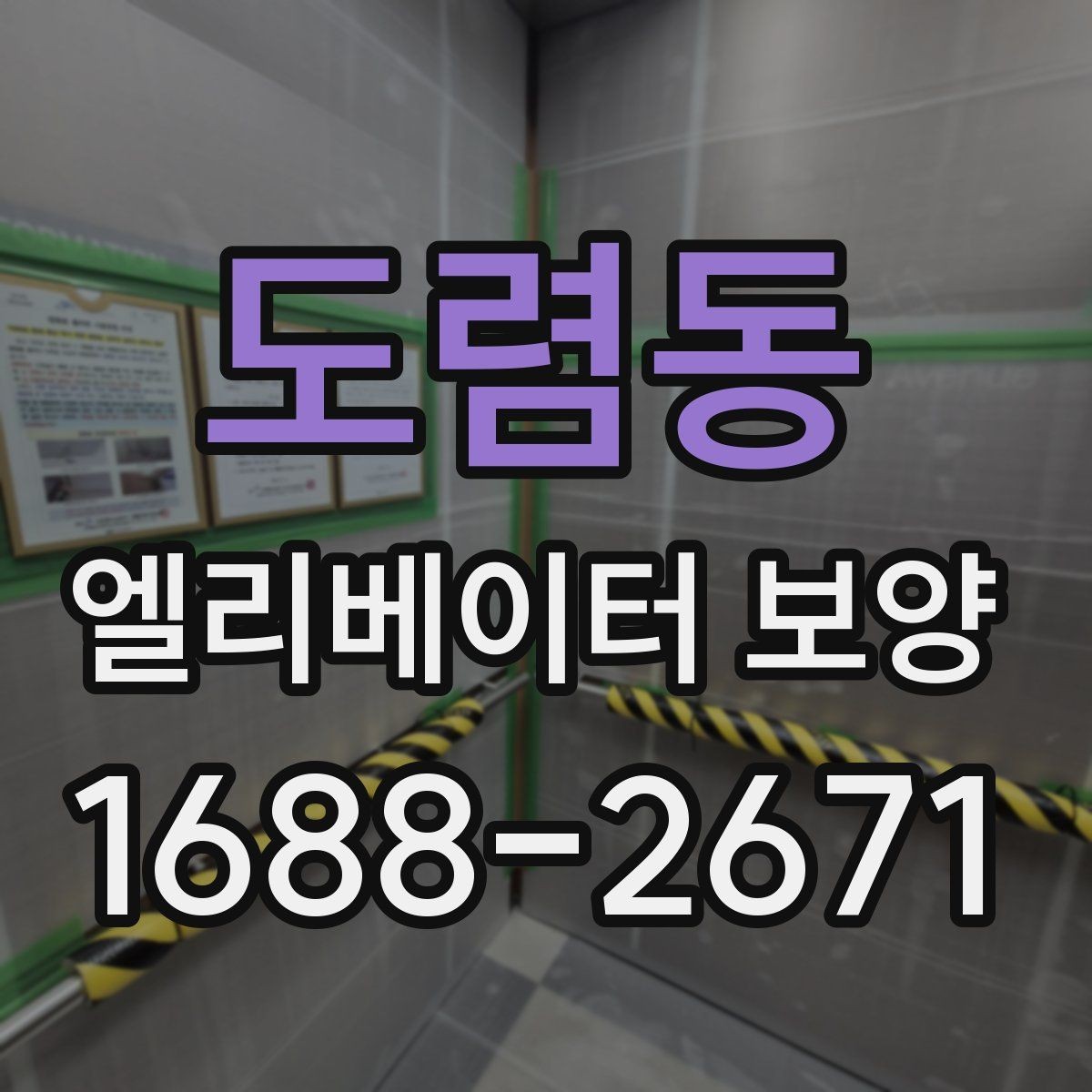도렴동 엘리베이터 보양 시 확인해야 할 핵심 기준