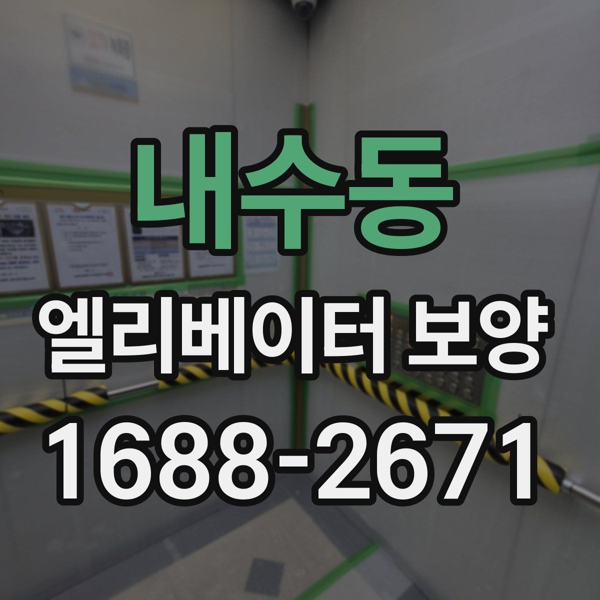 내수동 엘리베이터 보양 작업의 효율을 높이는 배치 방법