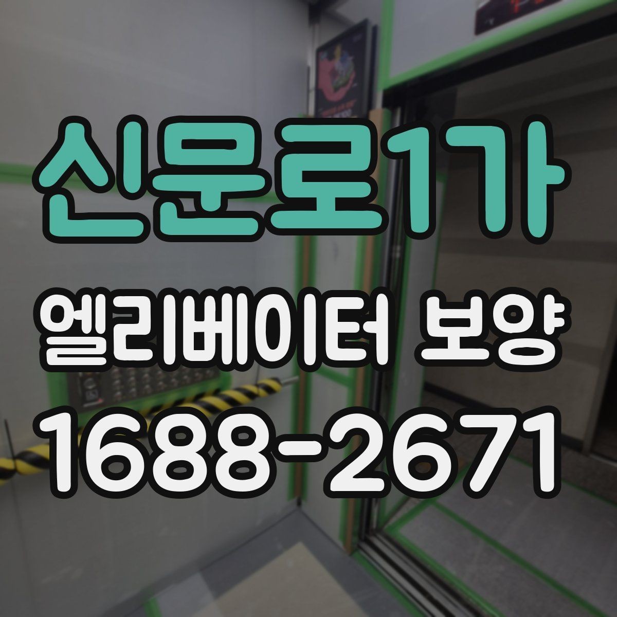 신문로1가 엘리베이터 보양 일정 조율이 필요한 경우