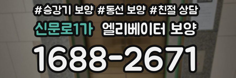 신문로1가 엘리베이터 보양