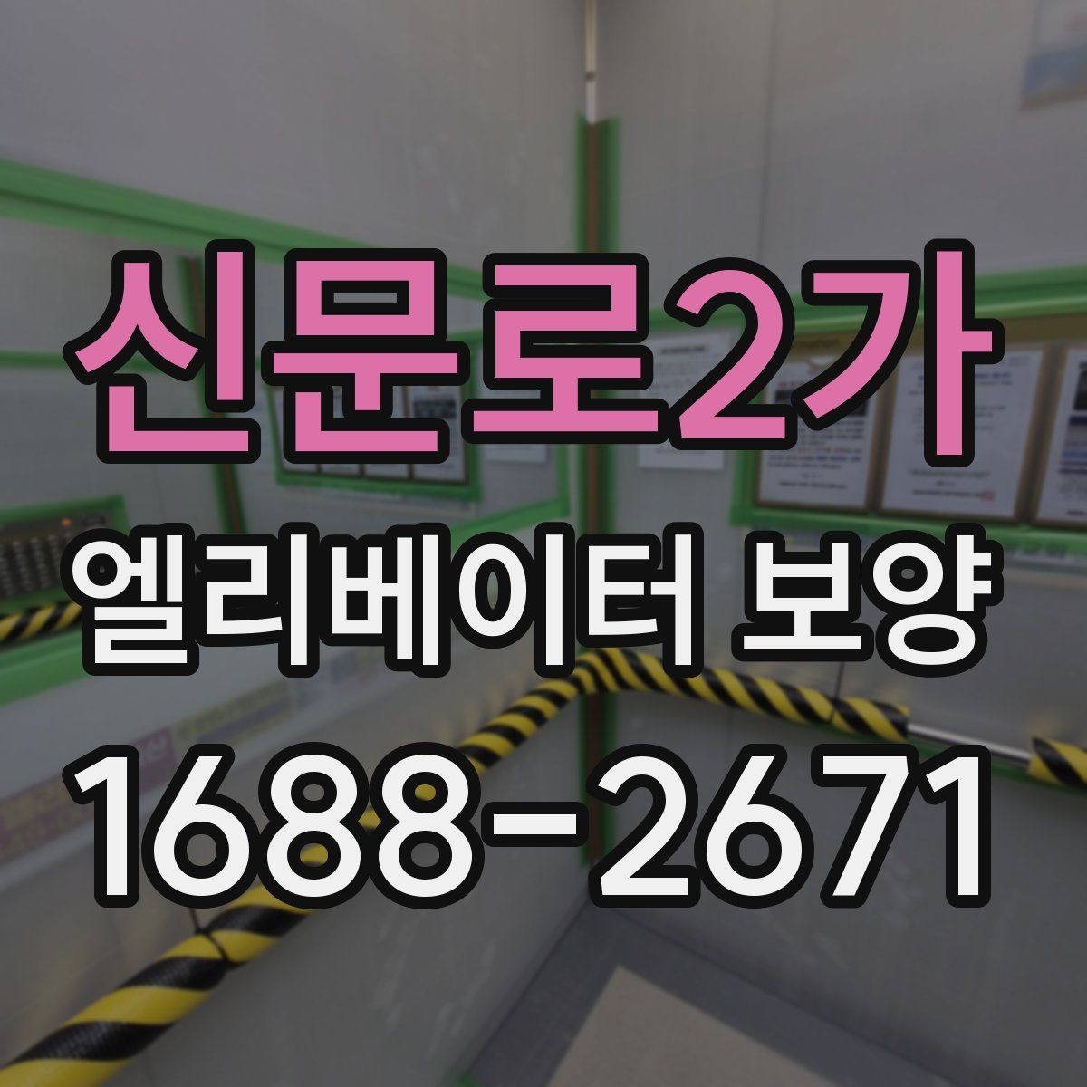 신문로2가 엘리베이터 보양 마감 품질을 높이는 실무 포인트