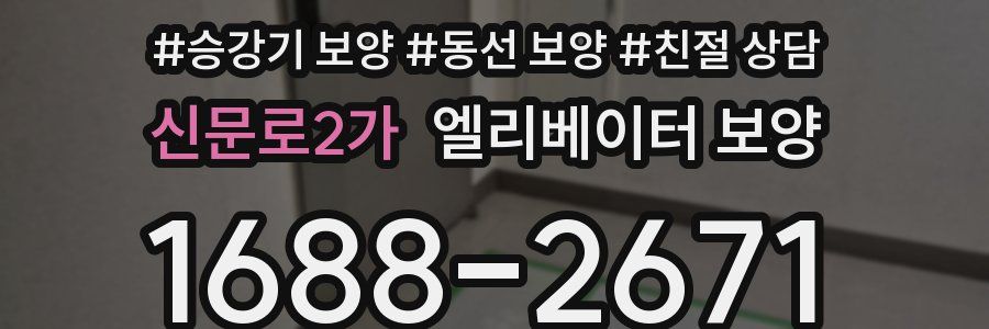 신문로2가 엘리베이터 보양