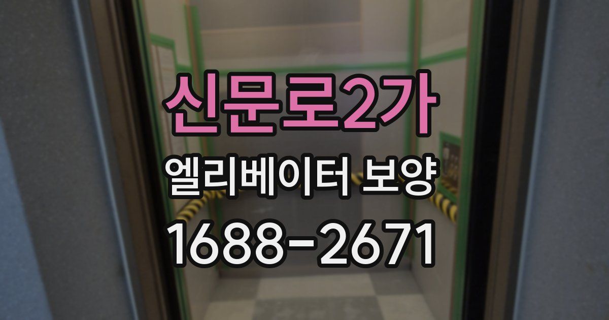 신문로2가 엘리베이터 보양