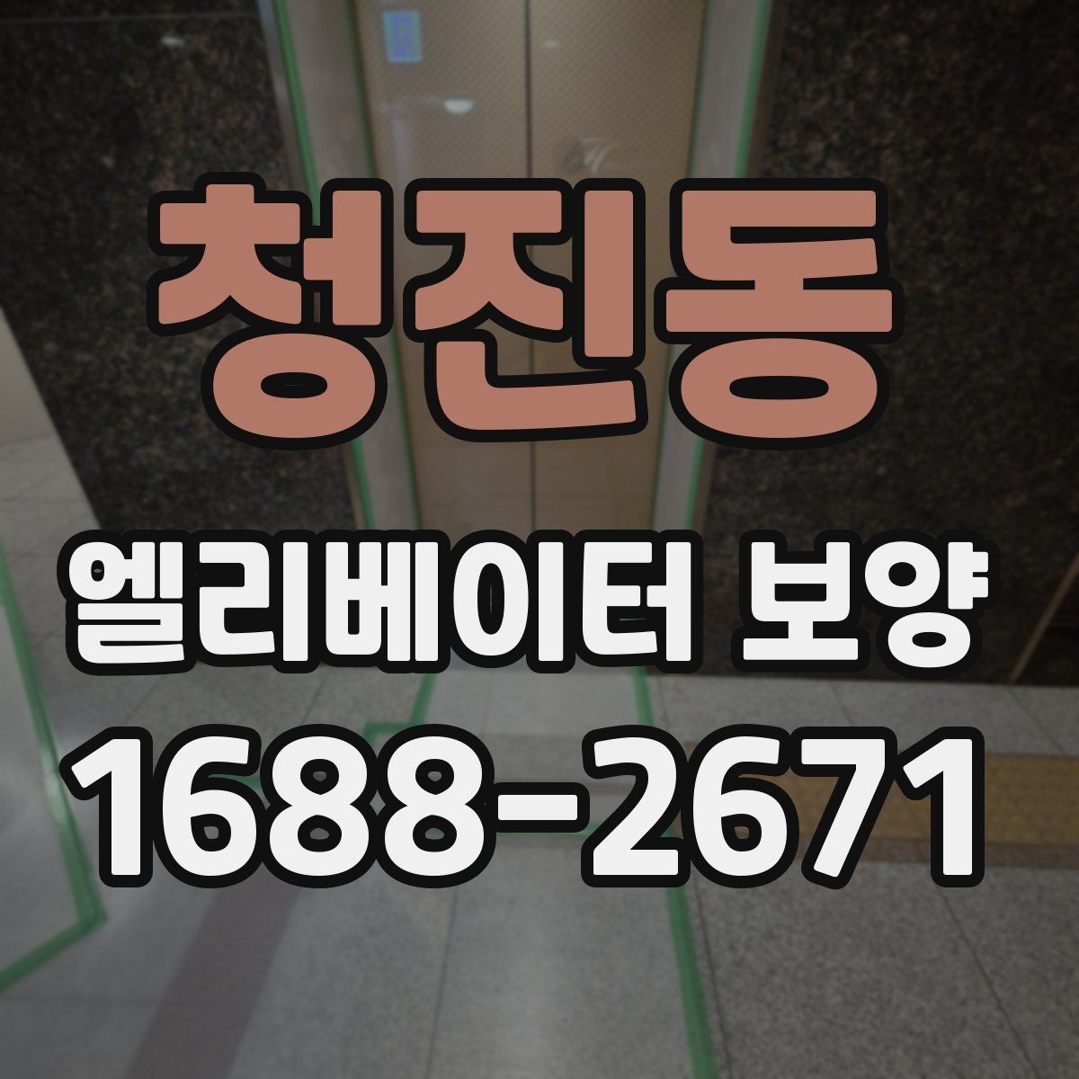 청진동 엘리베이터 보양 현장에서 생기는 흔한 문제