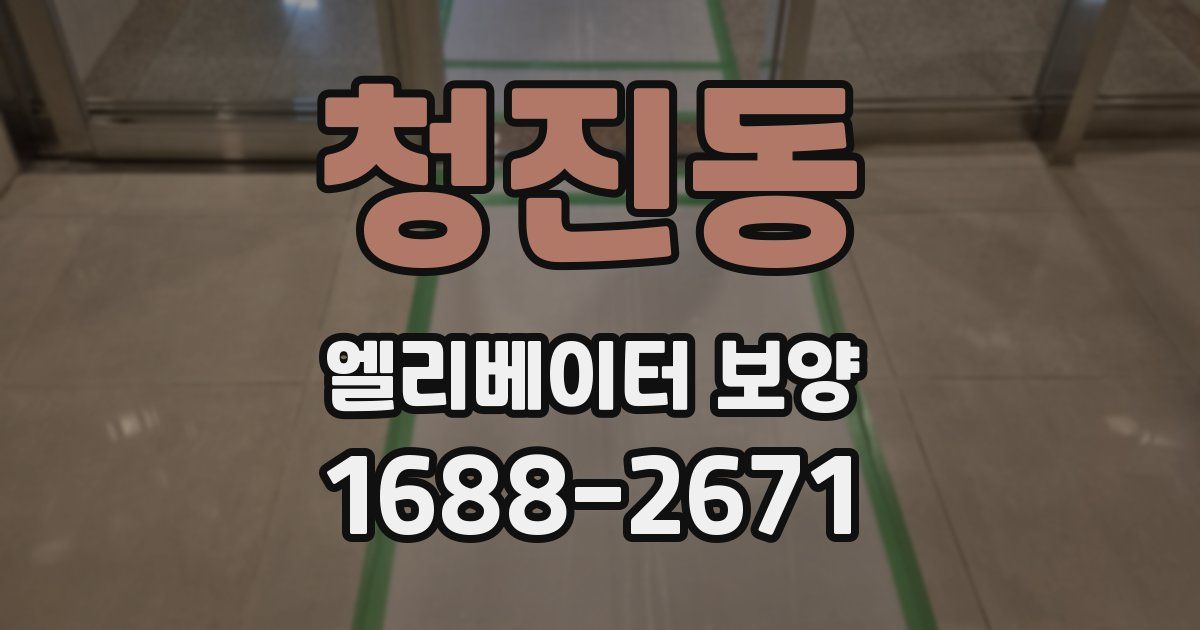 청진동 엘리베이터 보양