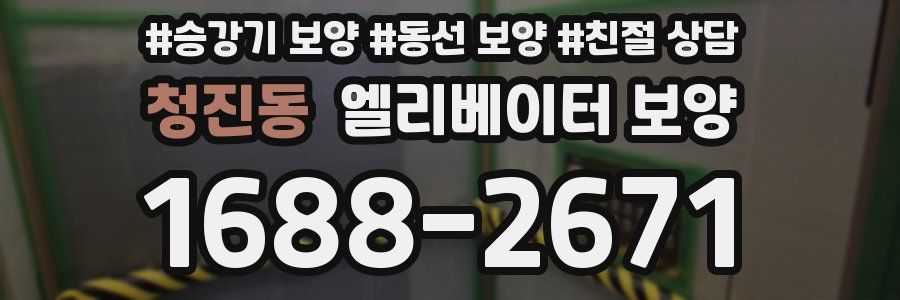 청진동 엘리베이터 보양