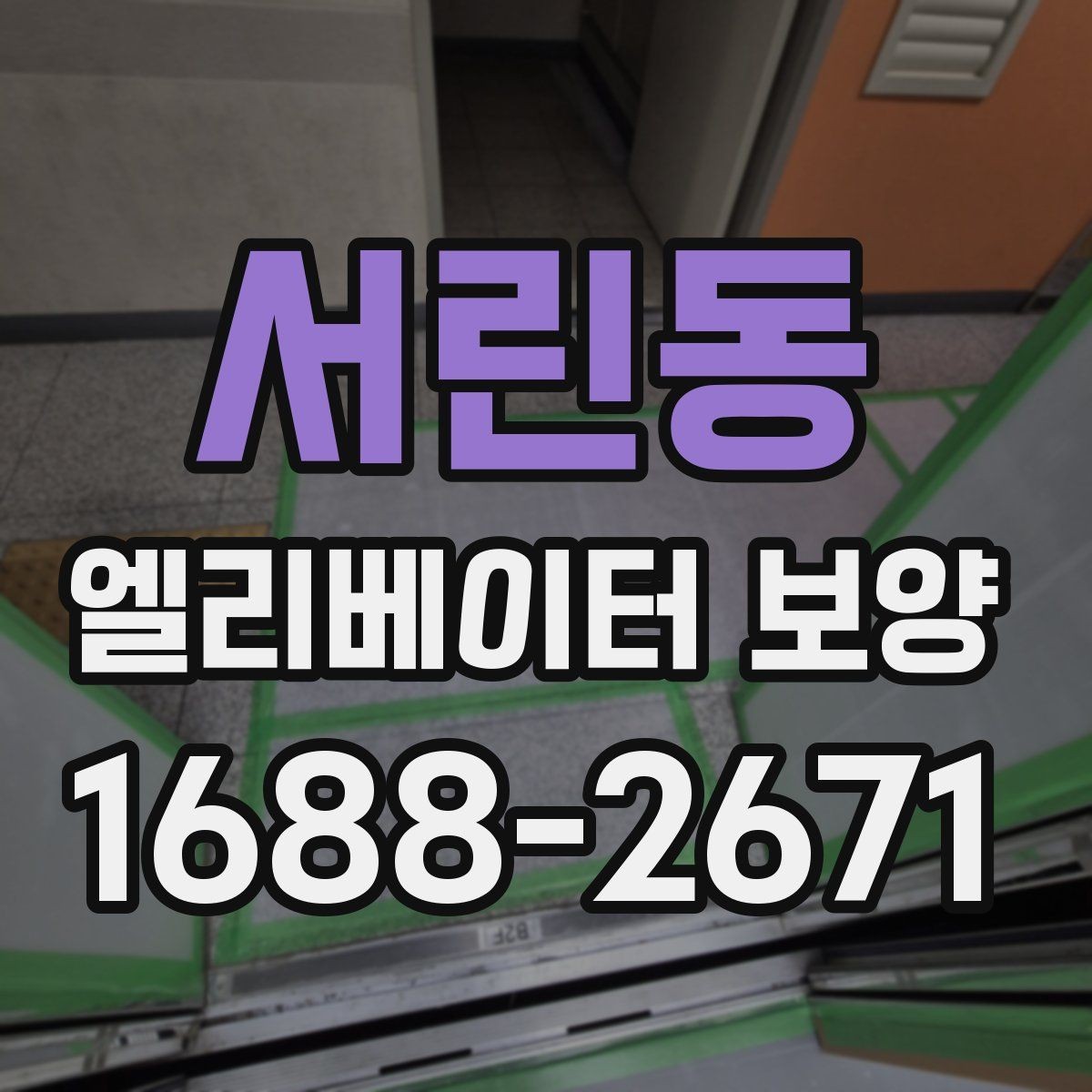 서린동 엘리베이터 보양 공사에 적합한 일정 잡는 법