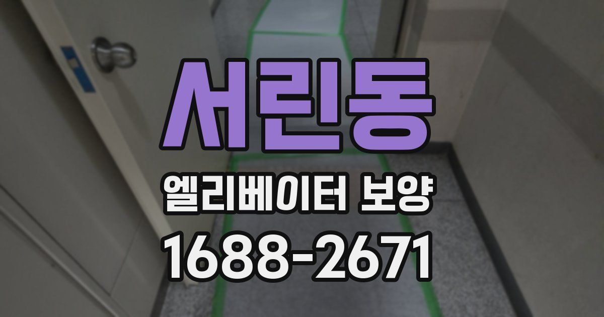서린동 엘리베이터 보양
