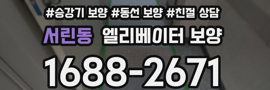 서린동 엘리베이터 보양