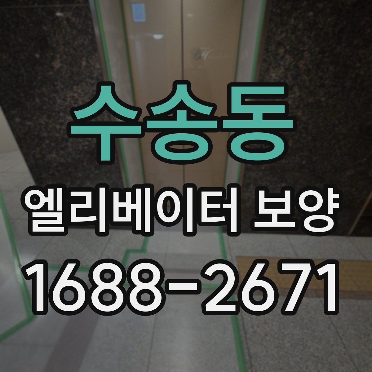 수송동 엘리베이터 보양 공사에서 마찰을 줄이는 운영 방법