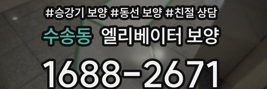 수송동 엘리베이터 보양