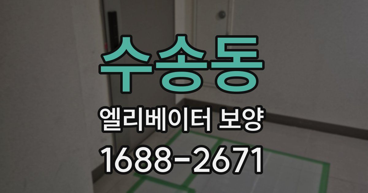 수송동 엘리베이터 보양