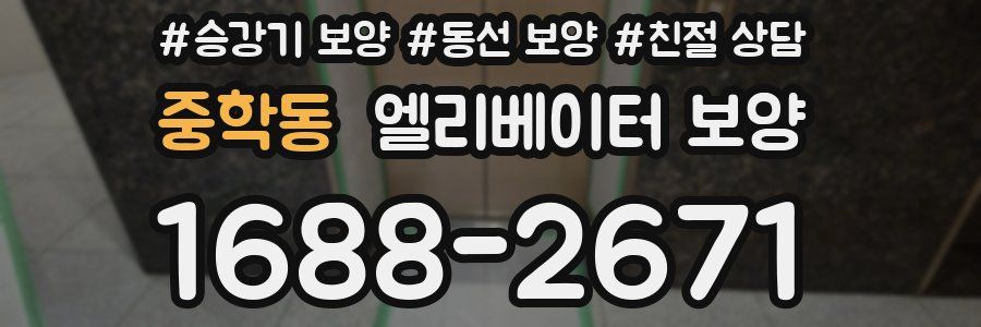 중학동 엘리베이터 보양