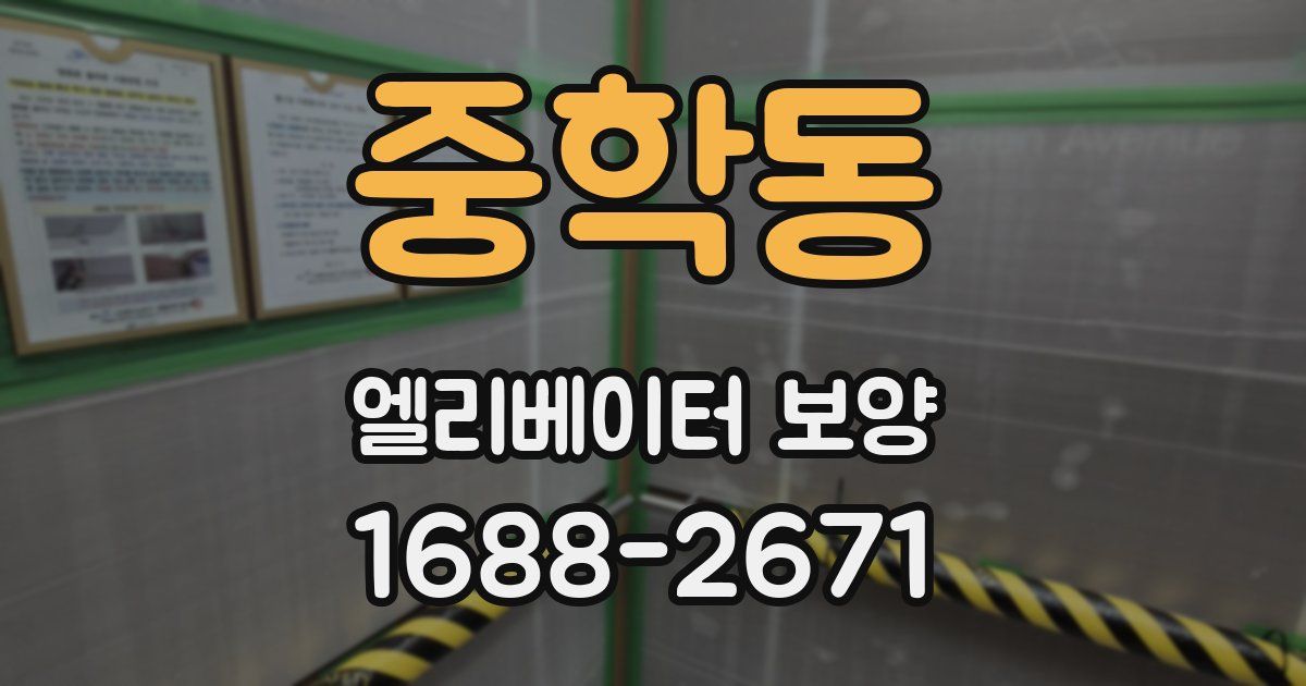 중학동 엘리베이터 보양