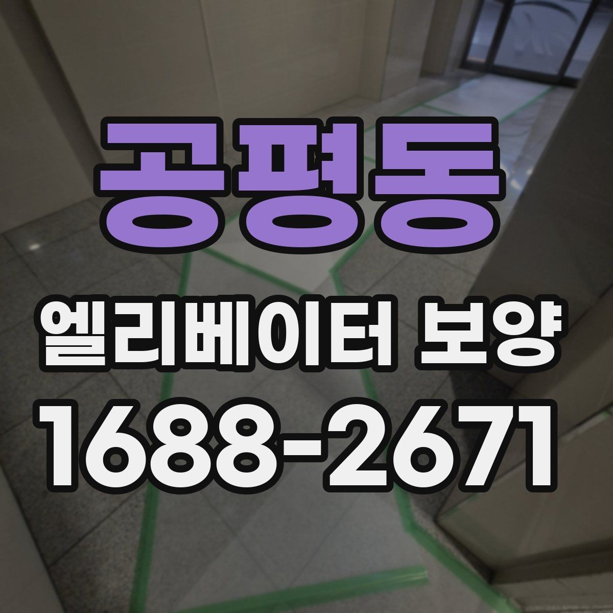 공평동 엘리베이터 보양 진행 시 입주 협조를 받는 요령