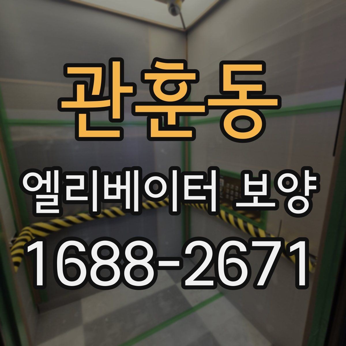 관훈동 엘리베이터 보양 현장에 따라 달라지는 작업 방식