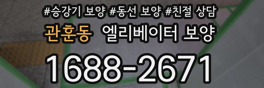 관훈동 엘리베이터 보양