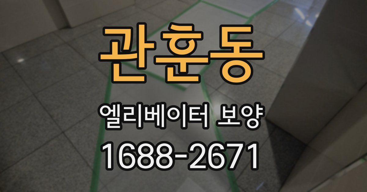 관훈동 엘리베이터 보양