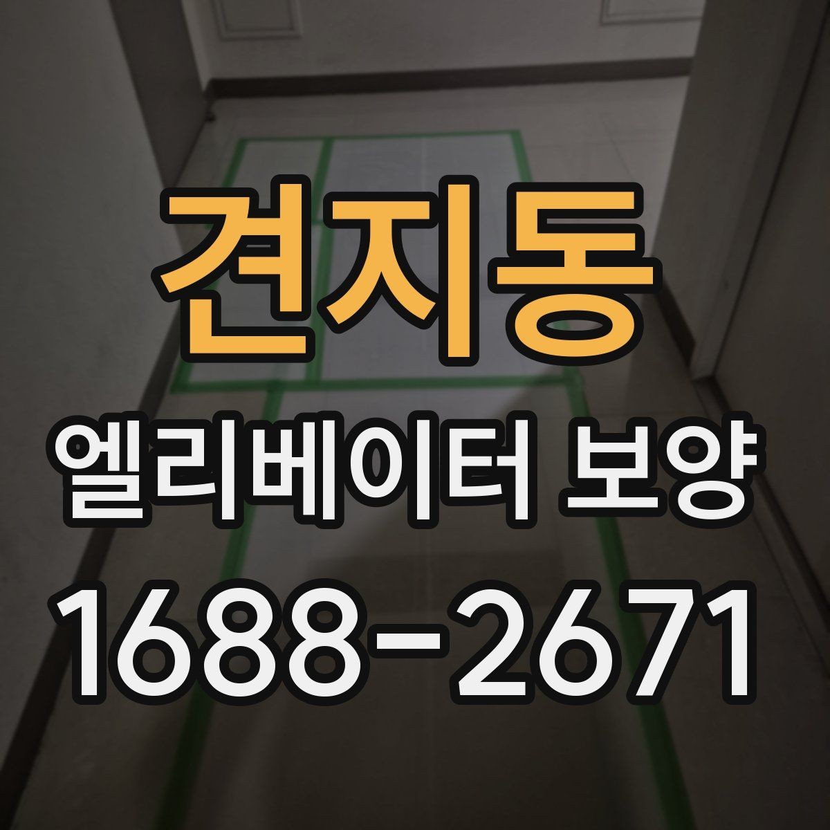 견지동 엘리베이터 보양 작업 범위를 정하는 기준