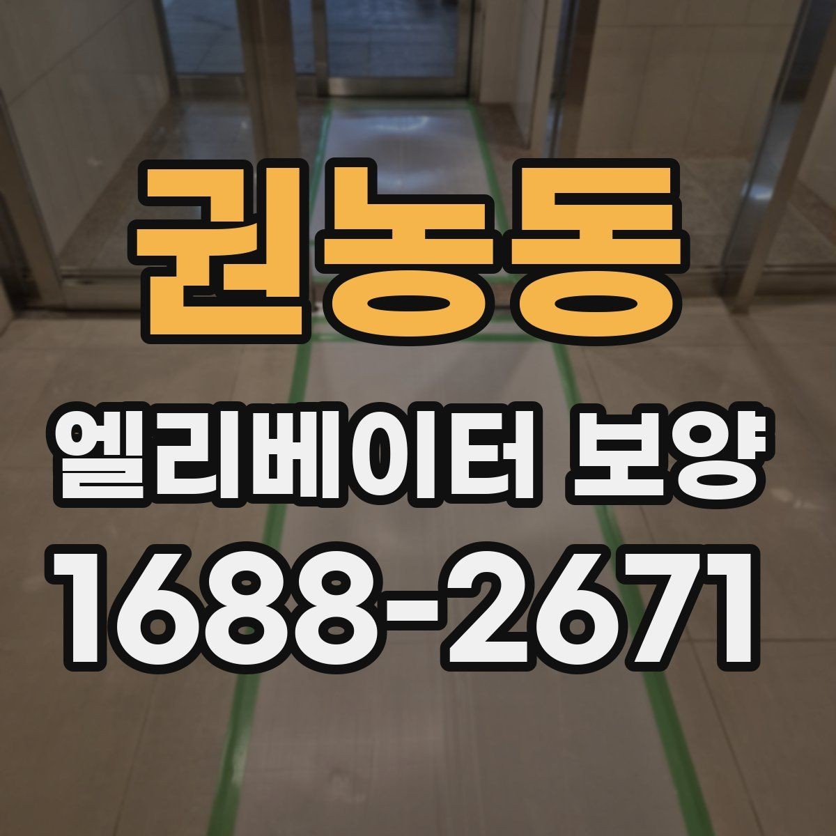 권농동 엘리베이터 보양 필요 여부를 판단하는 기준