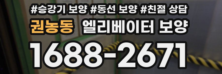 권농동 엘리베이터 보양