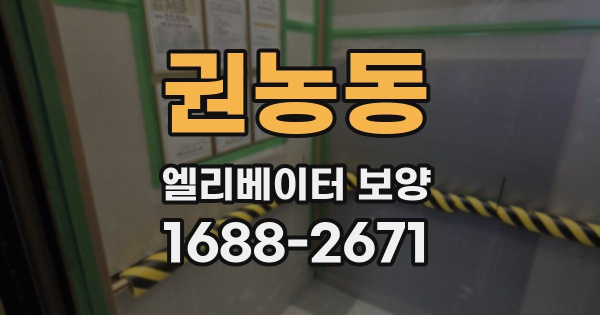 권농동 엘리베이터 보양