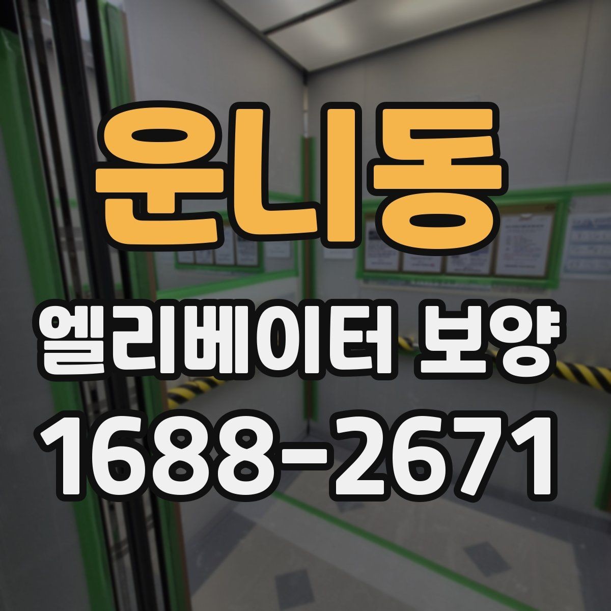운니동 엘리베이터 보양 후 민원 발생을 줄이는 사전 안내