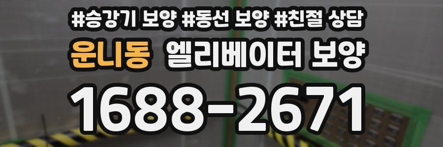 운니동 엘리베이터 보양