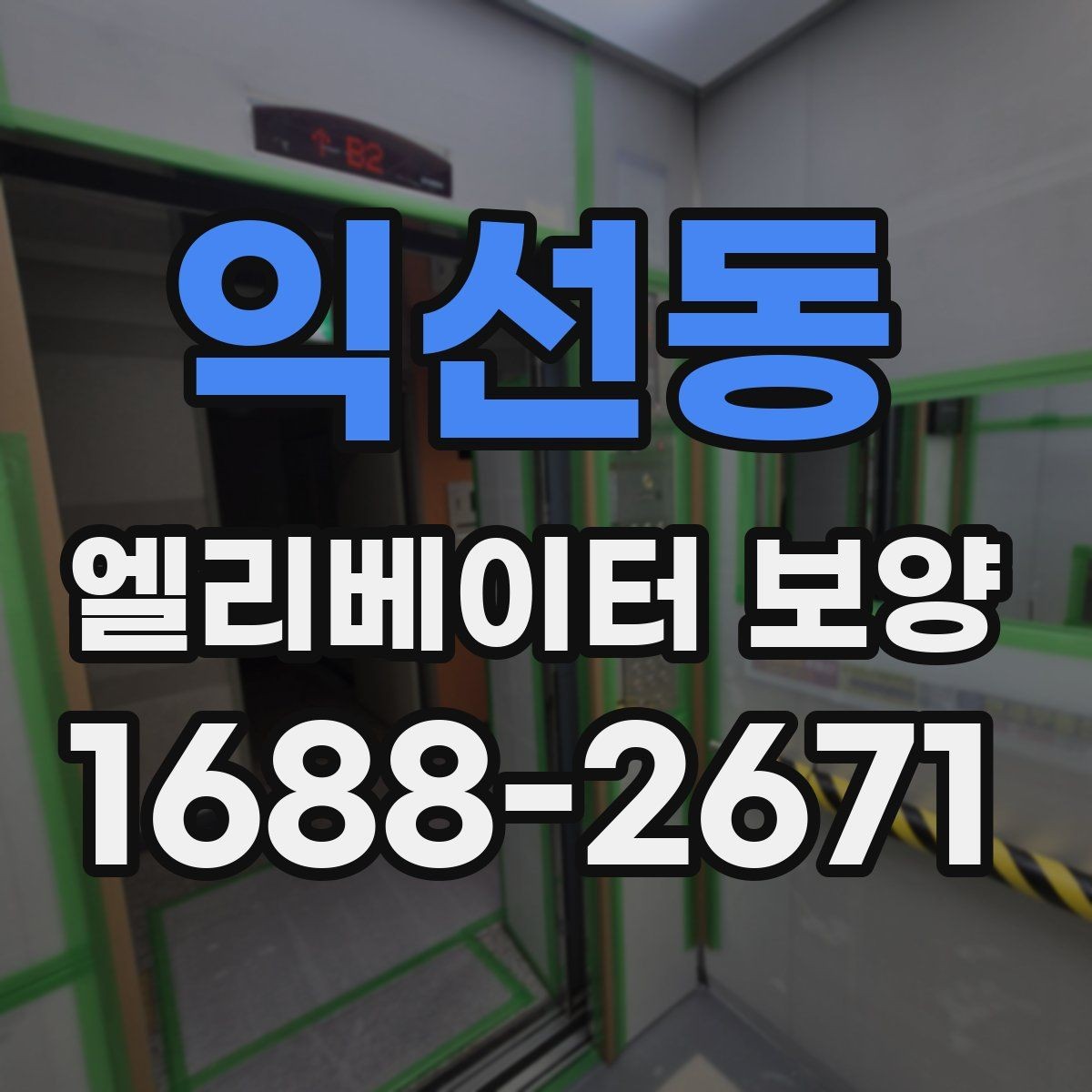 익선동 엘리베이터 보양 설치 전 현장 점검 포인트