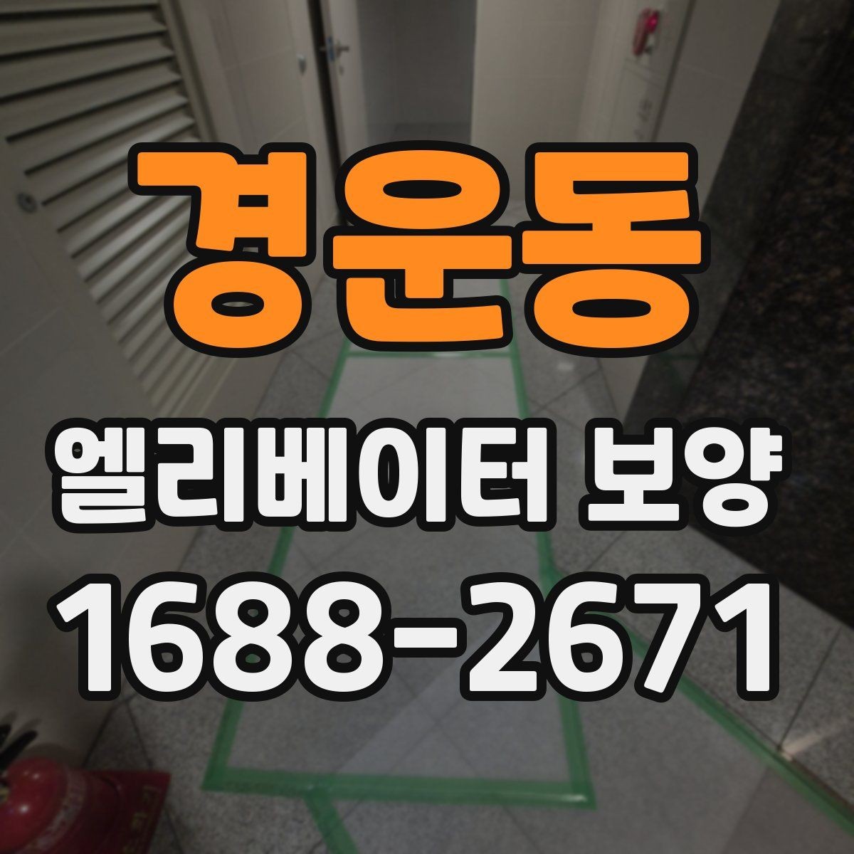 경운동 엘리베이터 보양 후 마감 상태 확인 요령