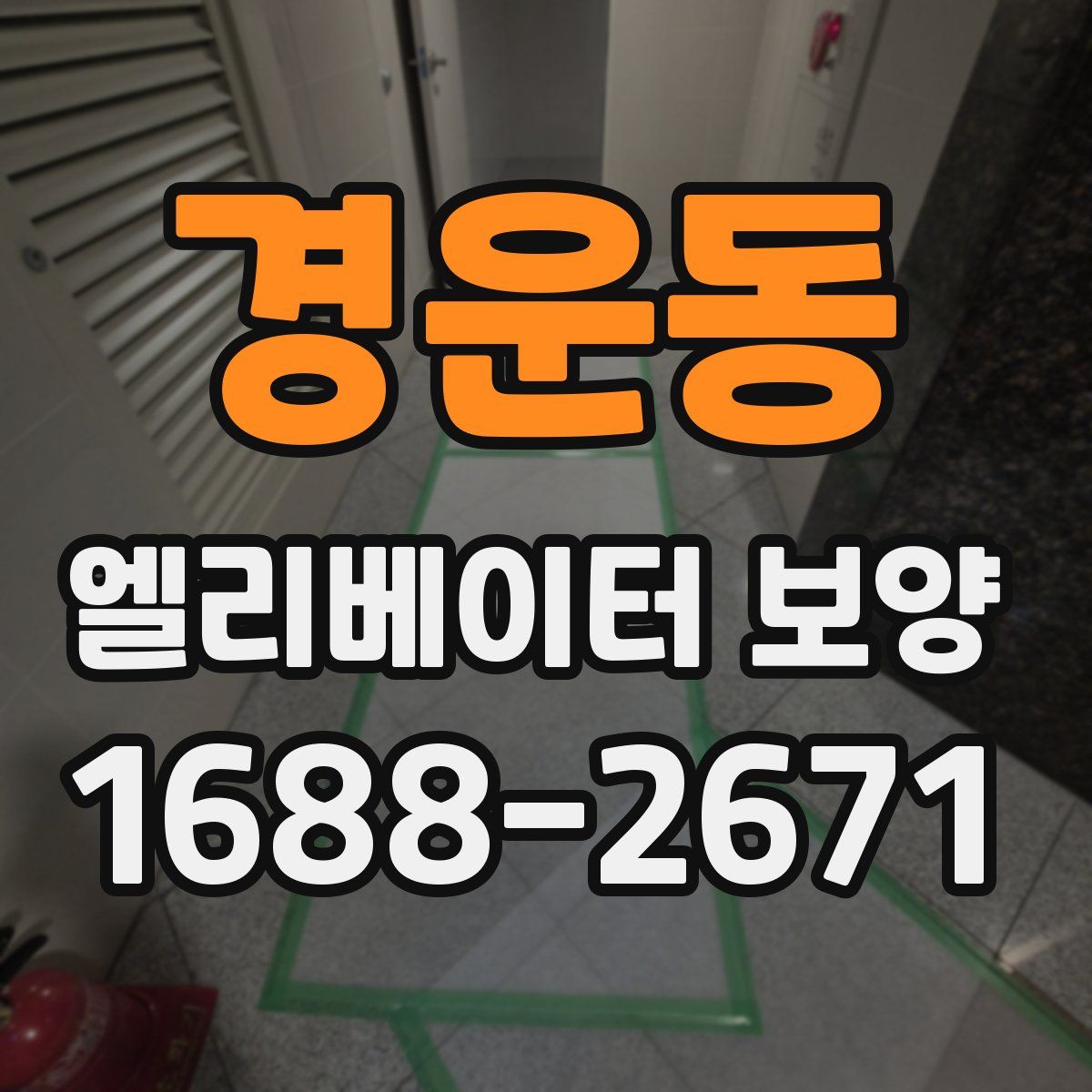 경운동 엘리베이터 보양