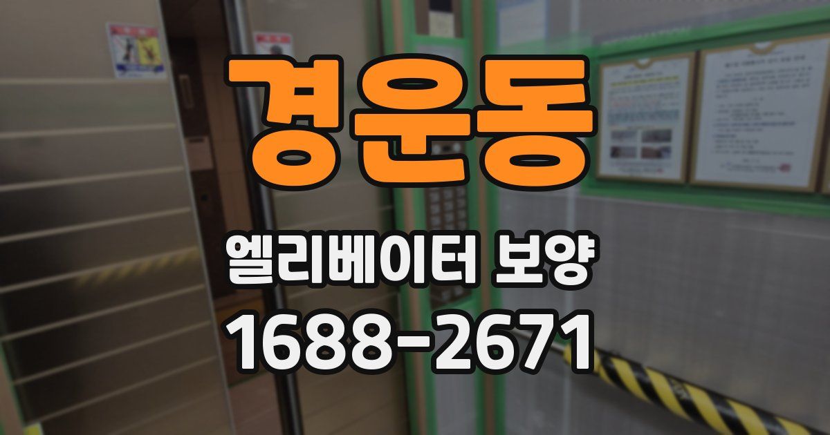 경운동 엘리베이터 보양