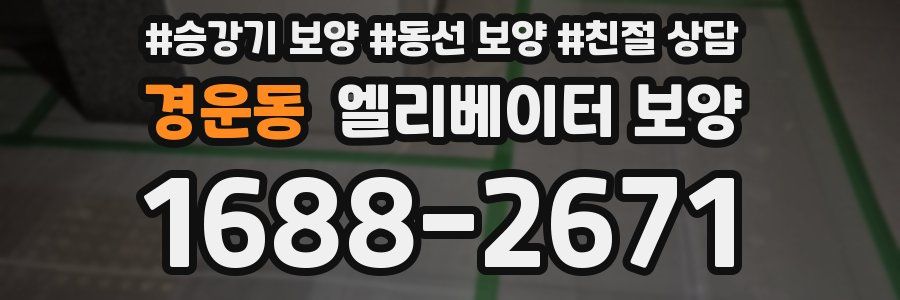 경운동 엘리베이터 보양